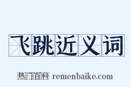 飞跳近义词是什么意思的图片